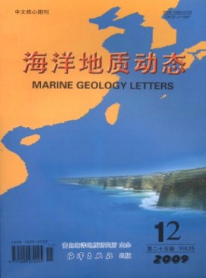 海洋地质动态期刊